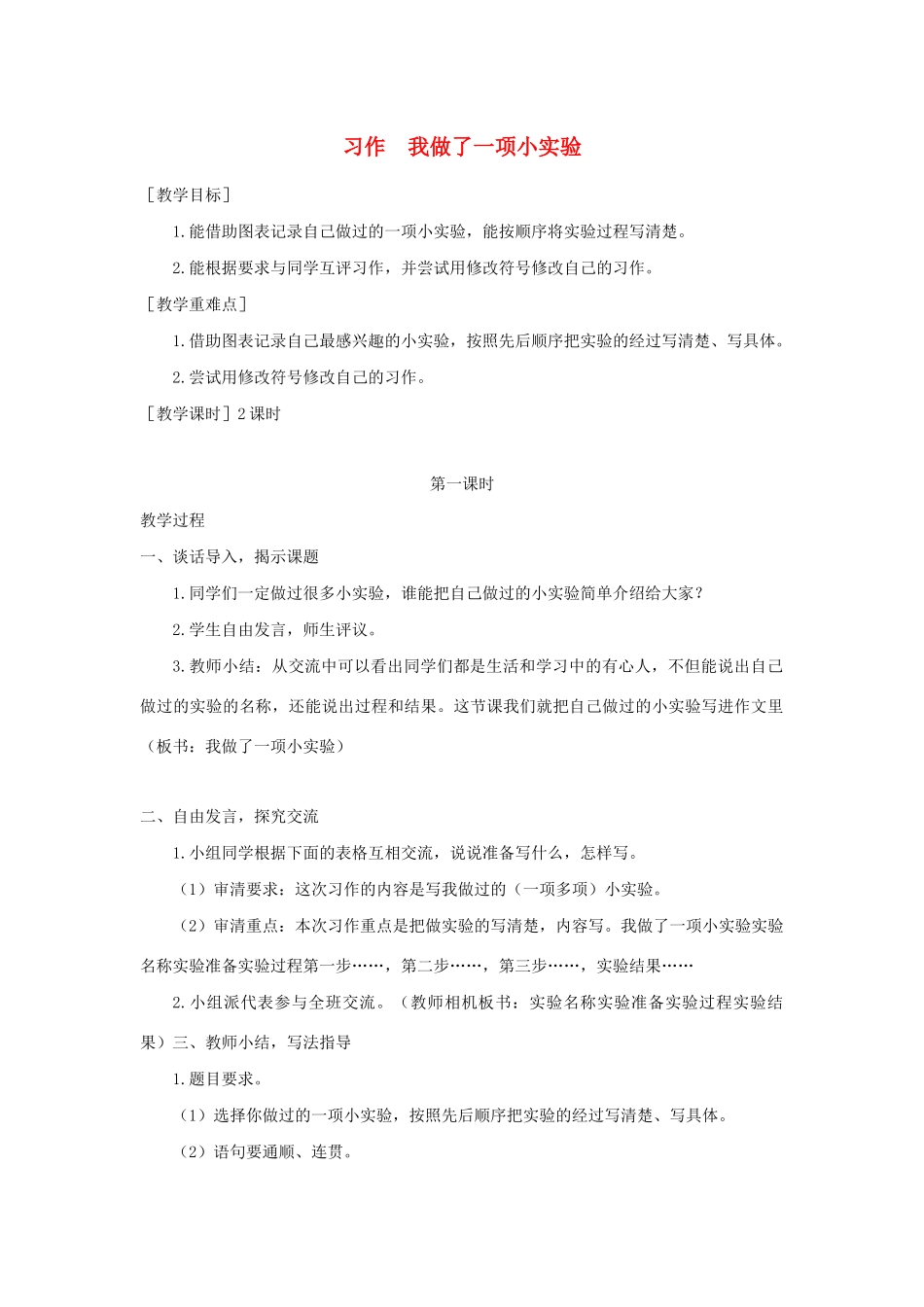 春三年级语文下册 第四单元 习作 我做了一项小实验教案反思 新人教版-新人教版小学三年级下册语文教案_第1页