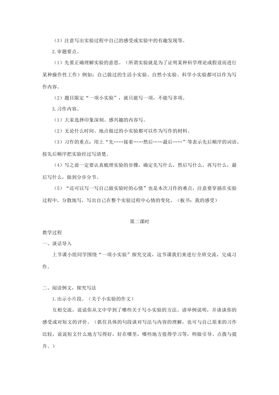 春三年级语文下册 第四单元 习作 我做了一项小实验教案反思 新人教版-新人教版小学三年级下册语文教案_第2页