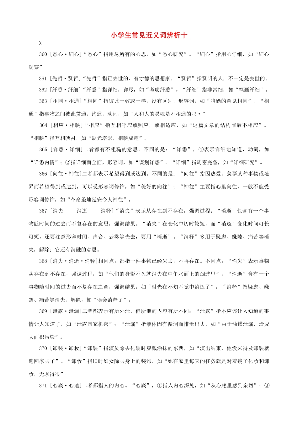 小学语文 常见近义词辨析十_第1页