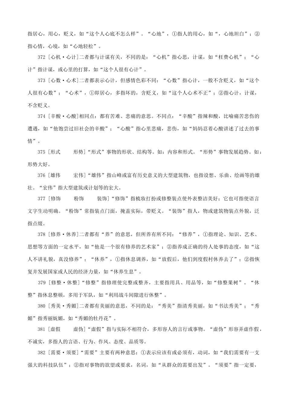 小学语文 常见近义词辨析十_第2页