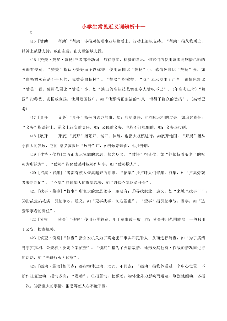小学语文 常见近义词辨析十一_第1页