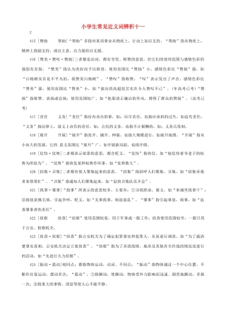 小学语文 常见近义词辨析十一