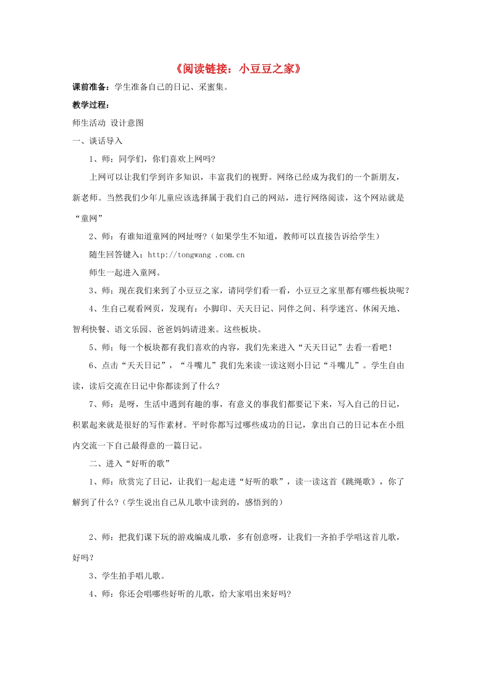 春三年级语文下册 第四单元《阅读链接 小豆豆之家》教学设计 冀教版-冀教版小学三年级下册语文教案_第1页