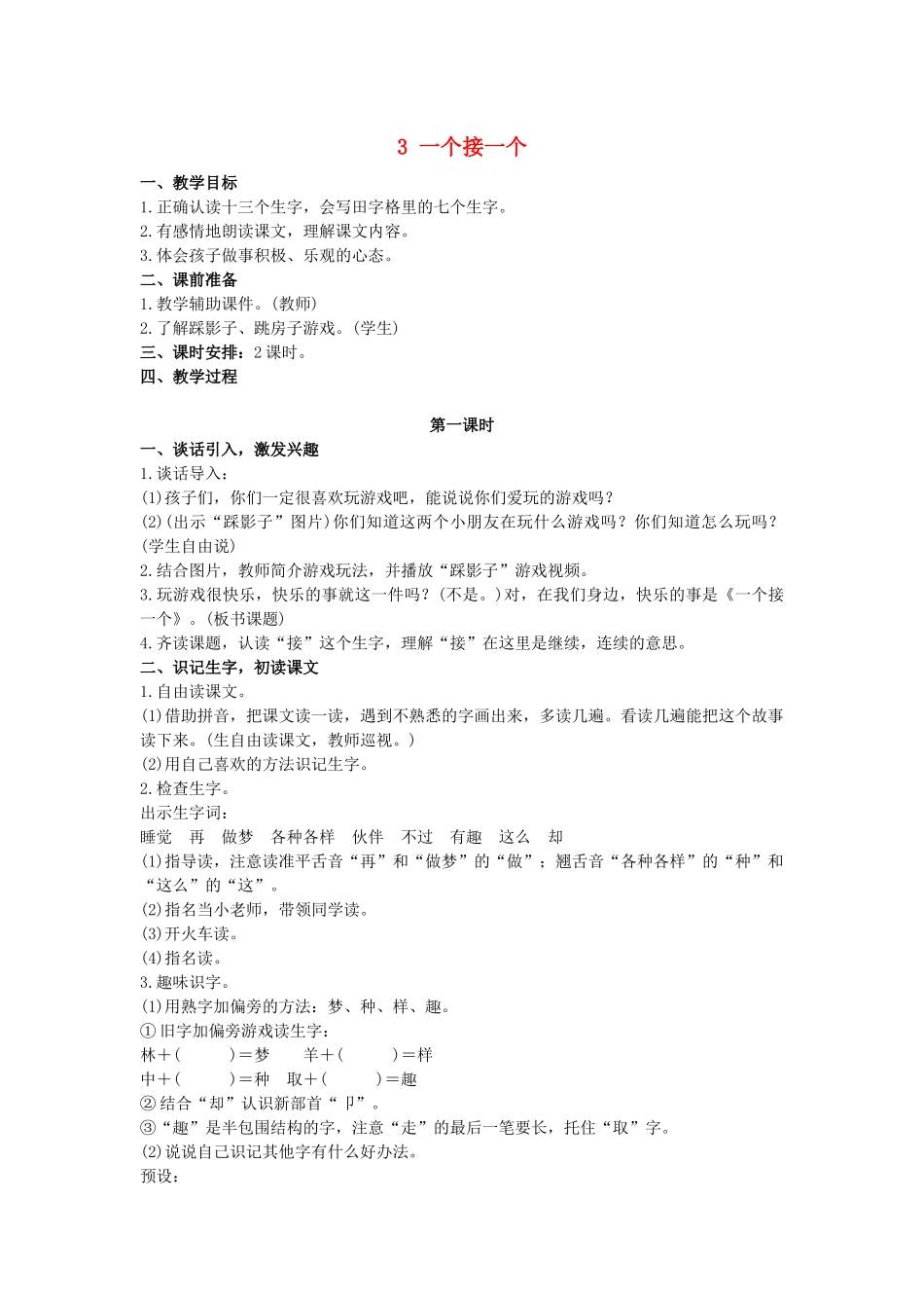 春一年级语文下册 课文1 3 一个接一个教案 新人教版-新人教版小学一年级下册语文教案_第1页