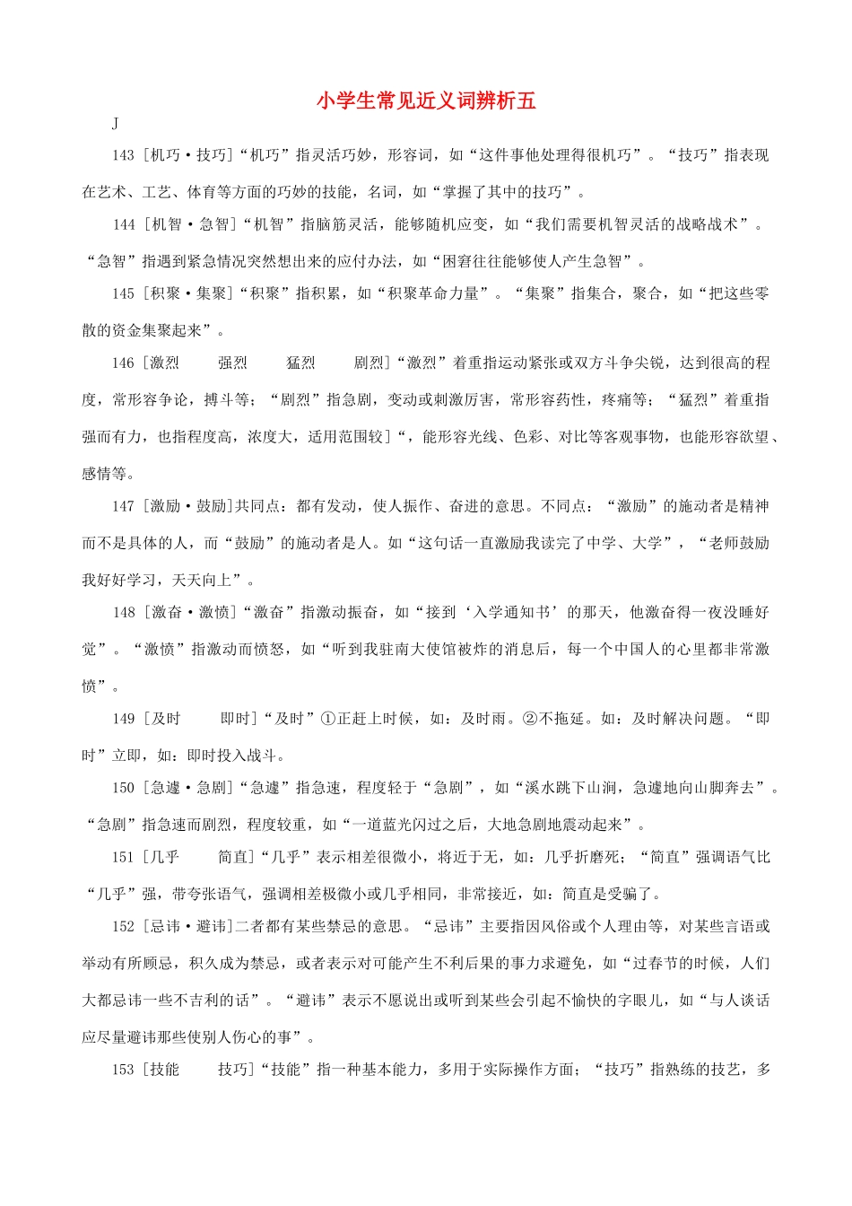 小学语文 常见近义词辨析五_第1页