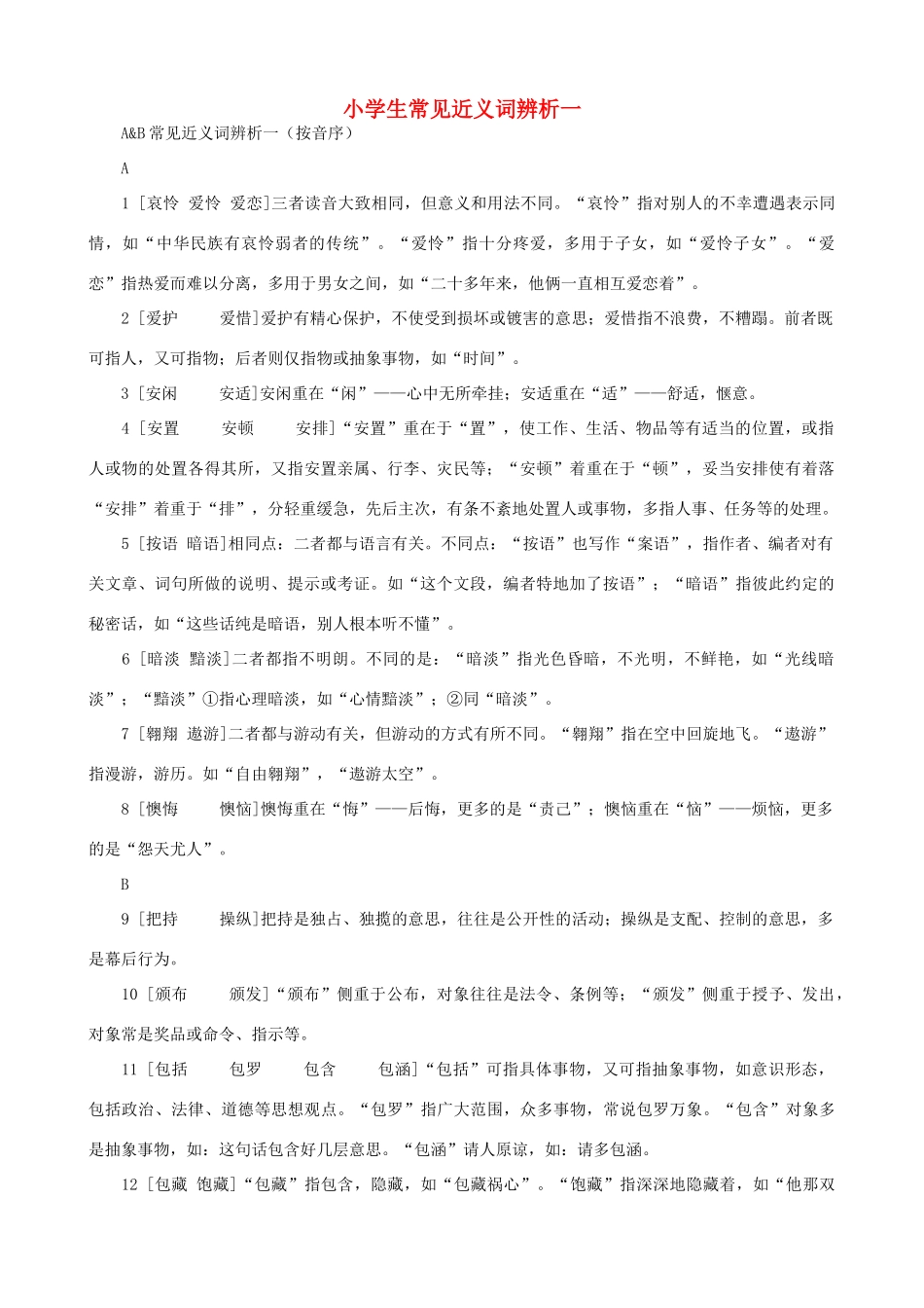 小学语文 常见近义词辨析一_第1页