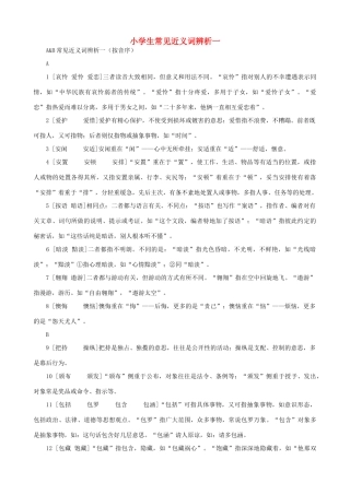 小学语文 常见近义词辨析一