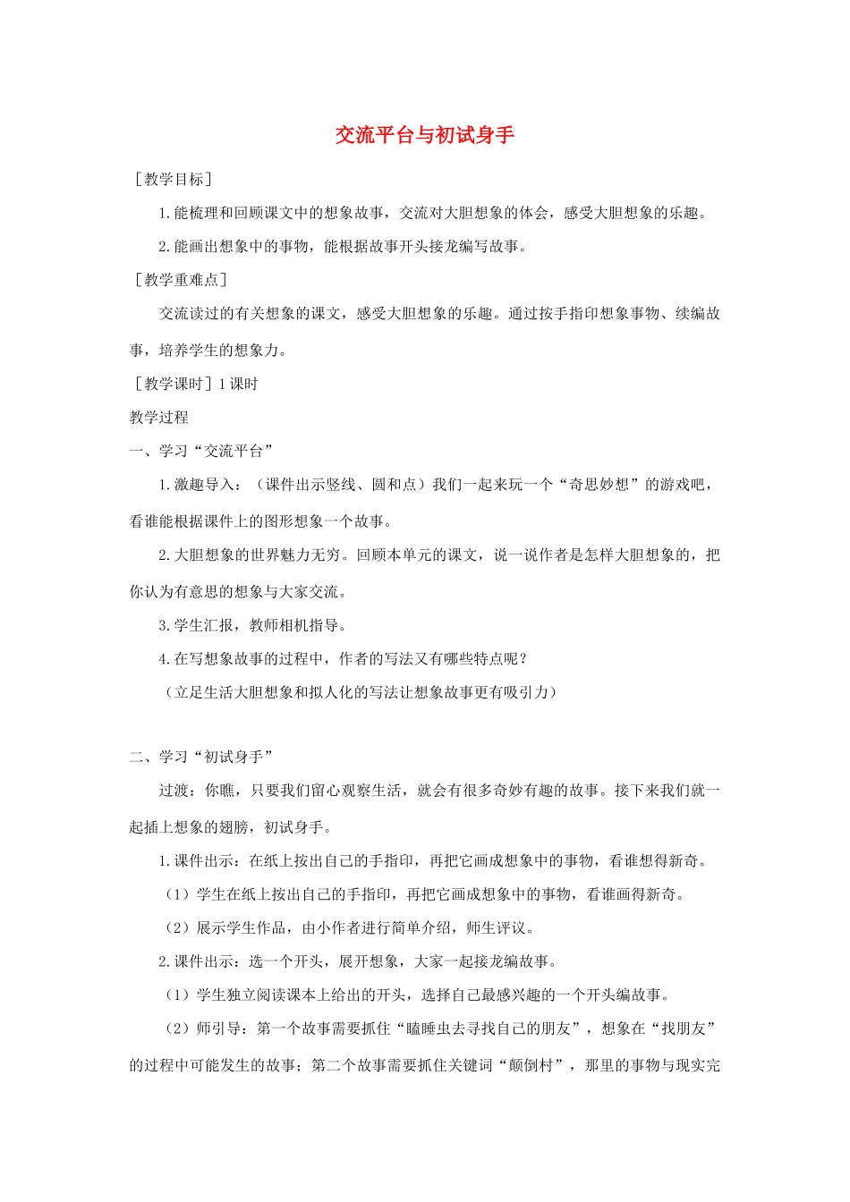 春三年级语文下册 第五单元 交流平台与初试身手教案反思 新人教版-新人教版小学三年级下册语文教案_第1页