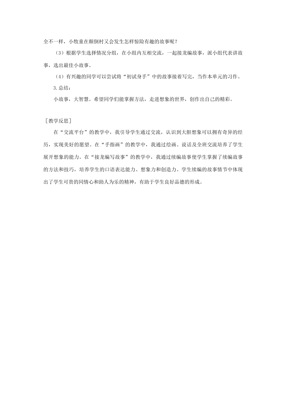 春三年级语文下册 第五单元 交流平台与初试身手教案反思 新人教版-新人教版小学三年级下册语文教案_第2页