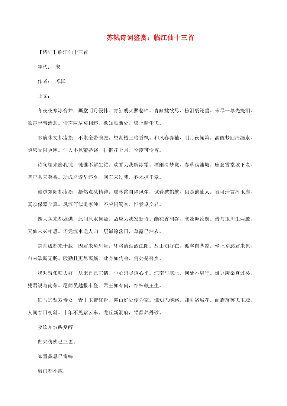 小学语文 苏轼诗词鉴赏 临江仙十三首_第1页