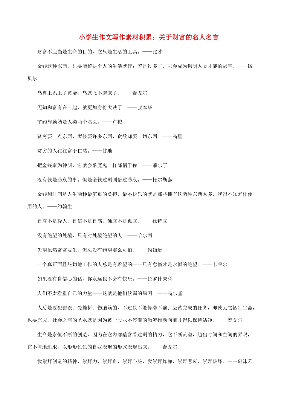 小学语文 作文写作素材积累 关于财富的名人名言_第1页