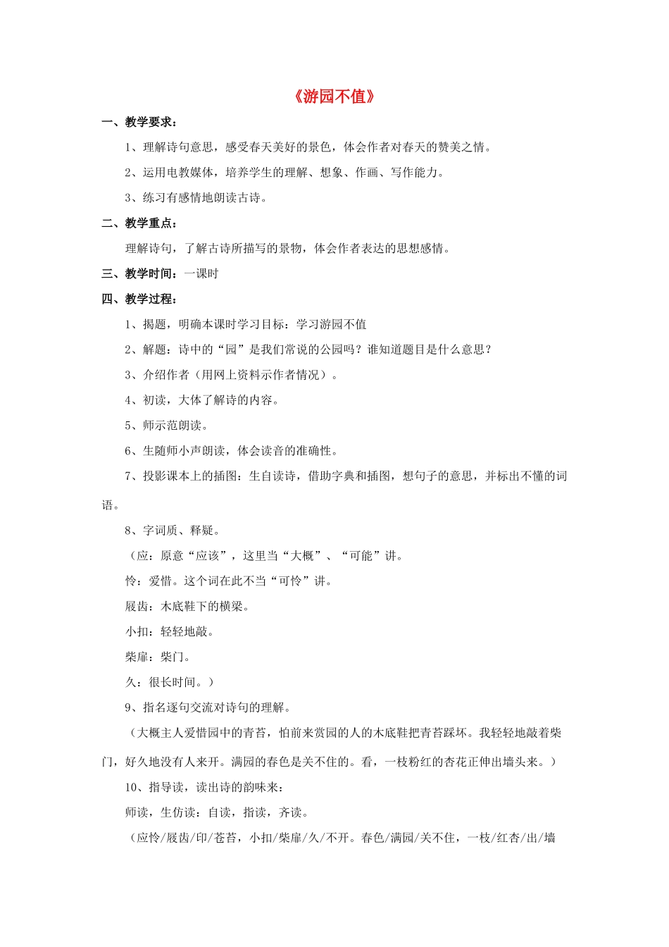 春三年级语文下册 第一单元 第4课《古诗二首》（游园不值）教学设计 冀教版-冀教版小学三年级下册语文教案_第1页