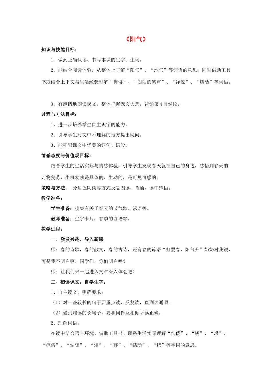 春三年级语文下册 第一单元 第5课《阳气》教学设计1 冀教版-冀教版小学三年级下册语文教案_第1页