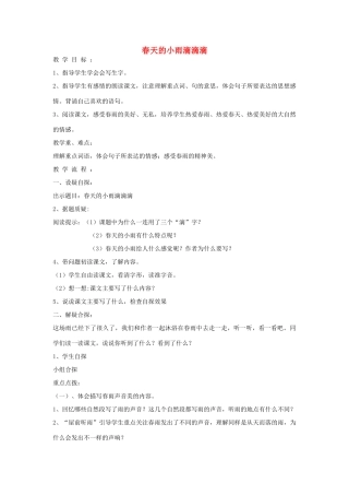 春三年级语文下册《春天的小雨滴滴滴》教案 沪教版-沪教版小学三年级下册语文教案