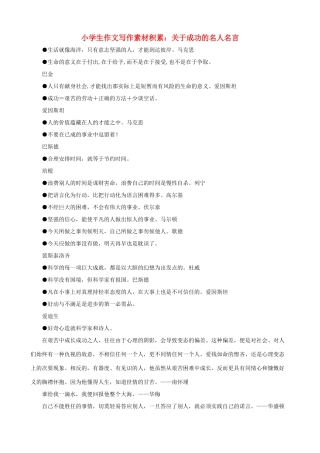 小学语文 作文写作素材积累 关于成功的名人名言