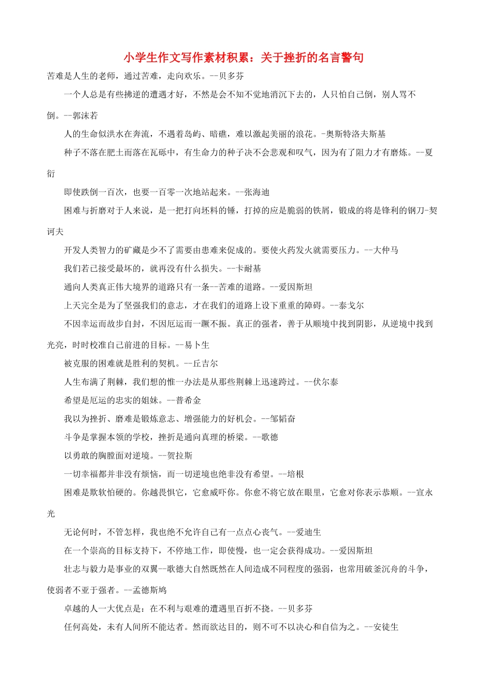 小学语文 作文写作素材积累 关于挫折的名言警句_第1页