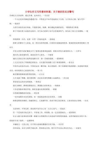 小学语文 作文写作素材积累 关于挫折的名言警句