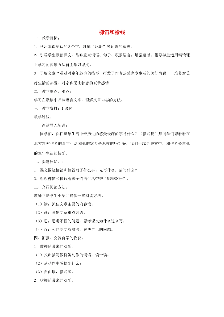 春三年级语文下册《柳笛和榆钱》教案 冀教版-冀教版小学三年级下册语文教案_第1页