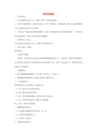 春三年级语文下册《柳笛和榆钱》教案 冀教版-冀教版小学三年级下册语文教案