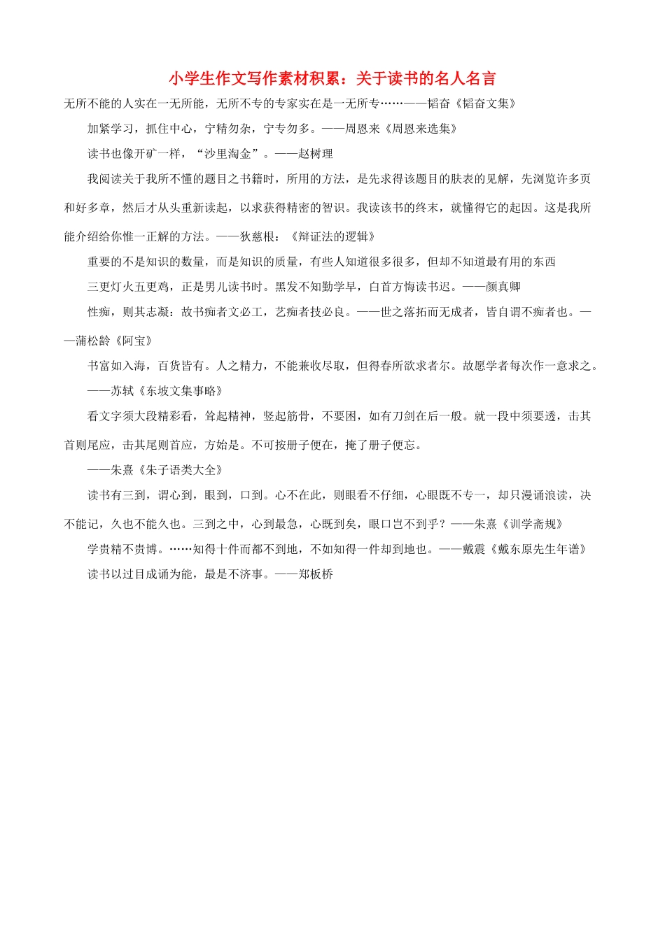 小学语文 作文写作素材积累 关于读书的名人名言_第1页