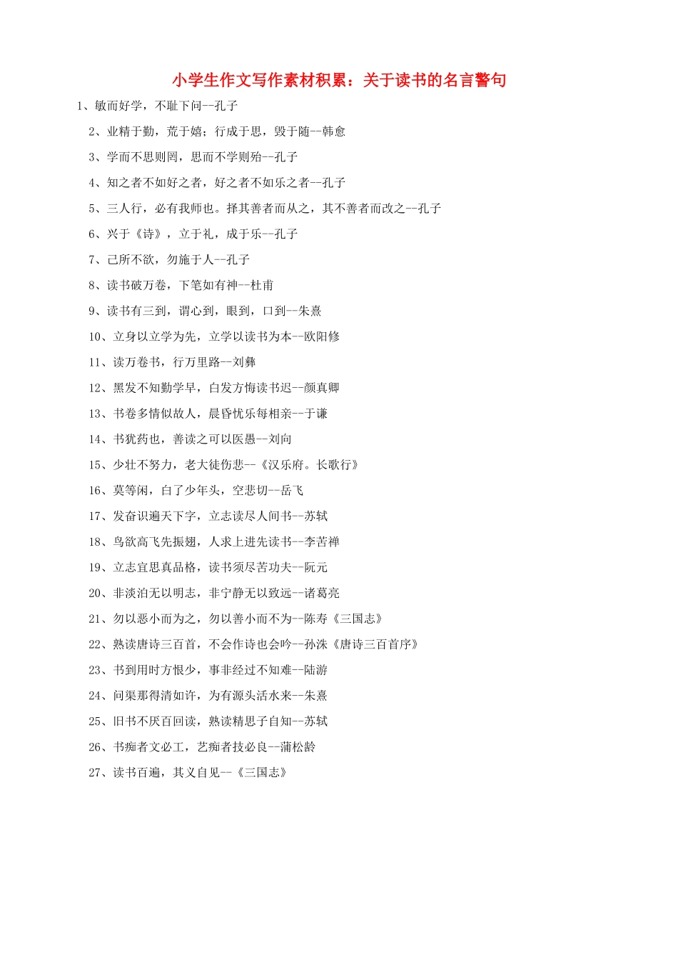 小学语文 作文写作素材积累 关于读书的名言警句_第1页