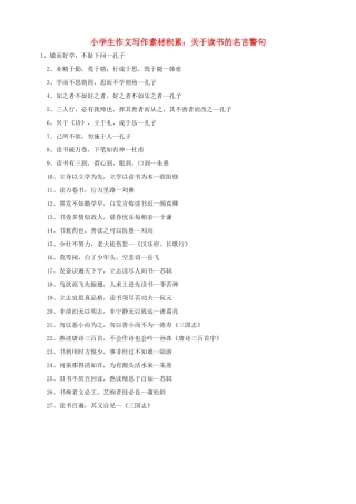 小学语文 作文写作素材积累 关于读书的名言警句