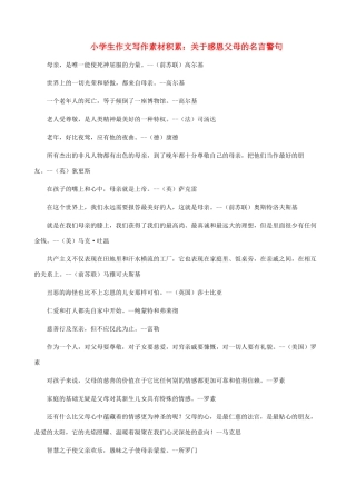 小学语文 作文写作素材积累 关于感恩父母的名言警句