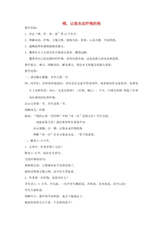 春三年级语文下册《哦，让我永远忏悔的狗》教案 沪教版-沪教版小学三年级下册语文教案