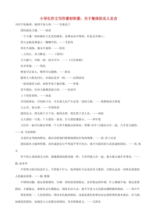 小学语文 作文写作素材积累 关于集体的名人名言