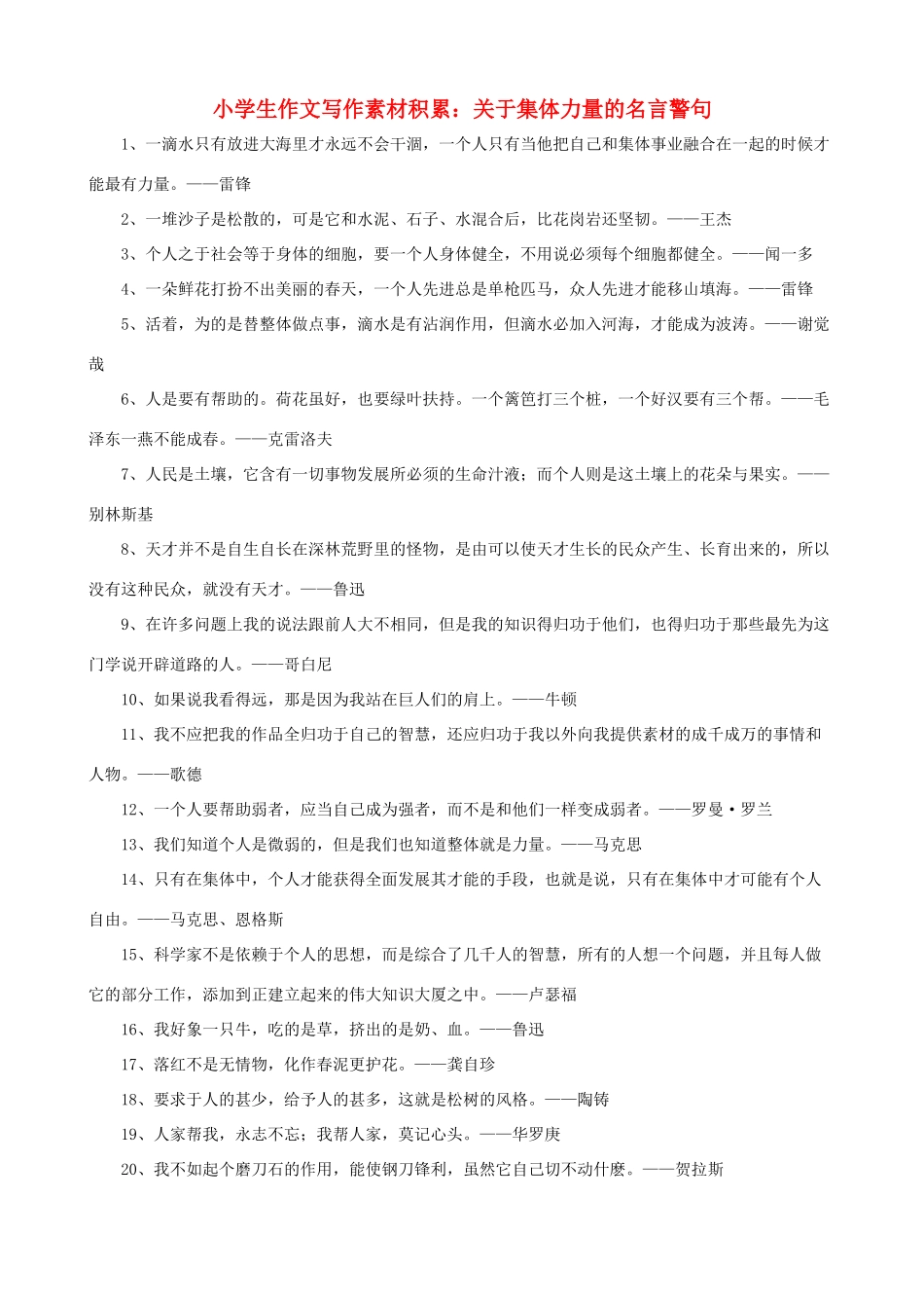 小学语文 作文写作素材积累 关于集体力量的名言警句_第1页