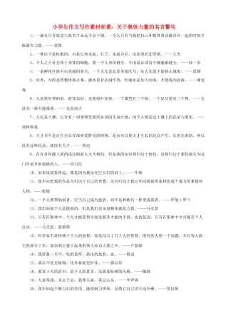 小学语文 作文写作素材积累 关于集体力量的名言警句