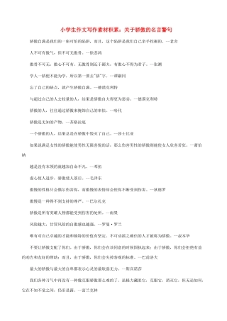 小学语文 作文写作素材积累 关于骄傲的名言警句