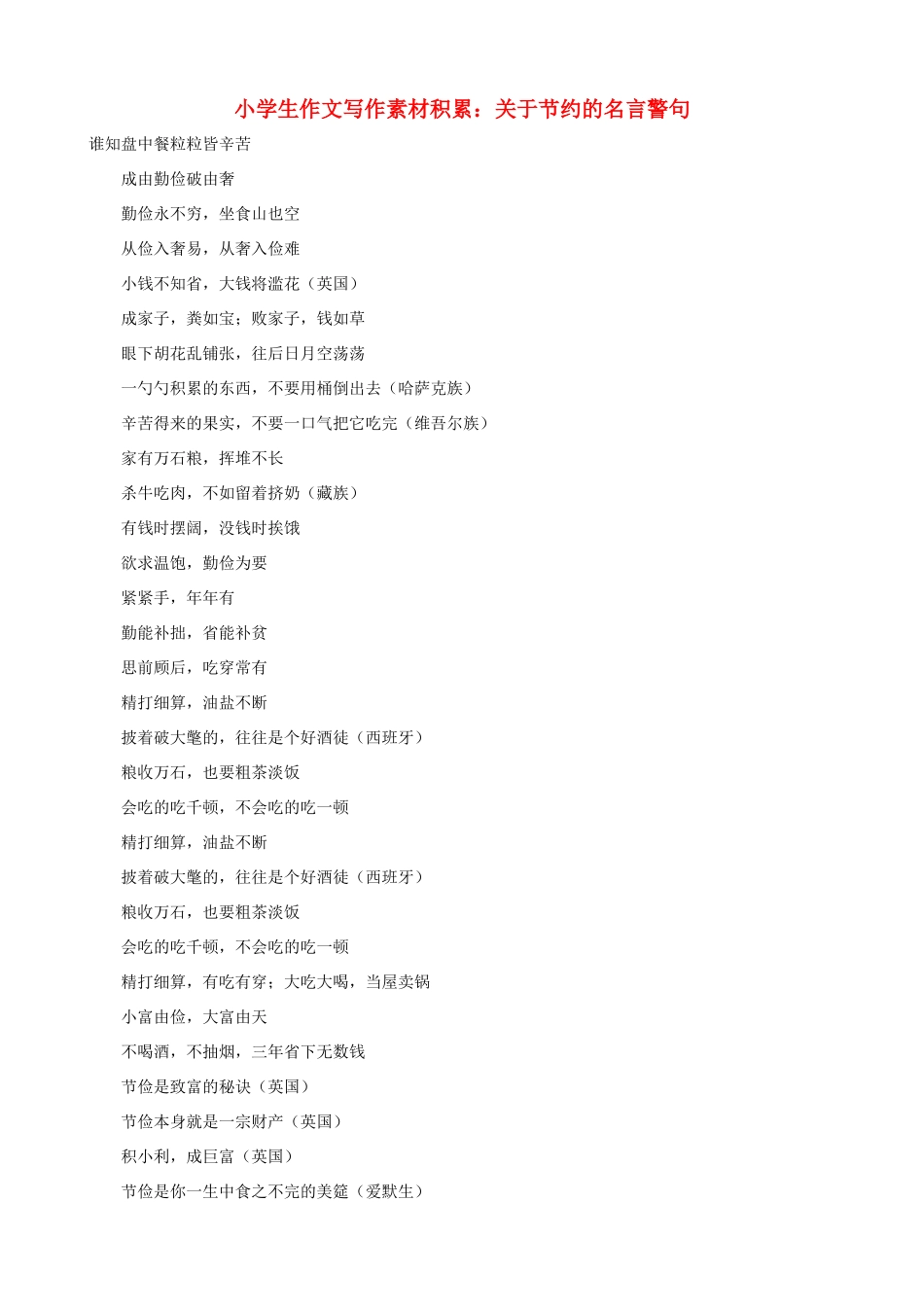 小学语文 作文写作素材积累 关于节约的名言警句_第1页