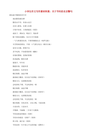 小学语文 作文写作素材积累 关于节约的名言警句