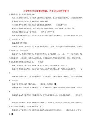 小学语文 作文写作素材积累 关于快乐的名言警句