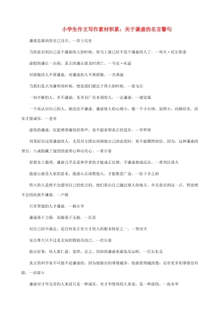 小学语文 作文写作素材积累 关于谦虚的名言警句