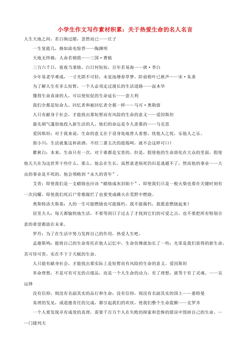 小学语文 作文写作素材积累 关于热爱生命的名人名言_第1页