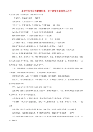 小学语文 作文写作素材积累 关于热爱生命的名人名言