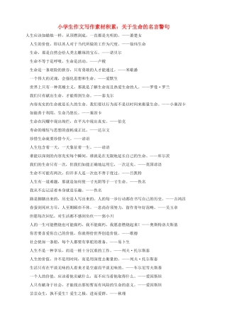 小学语文 作文写作素材积累 关于生命的名言警句