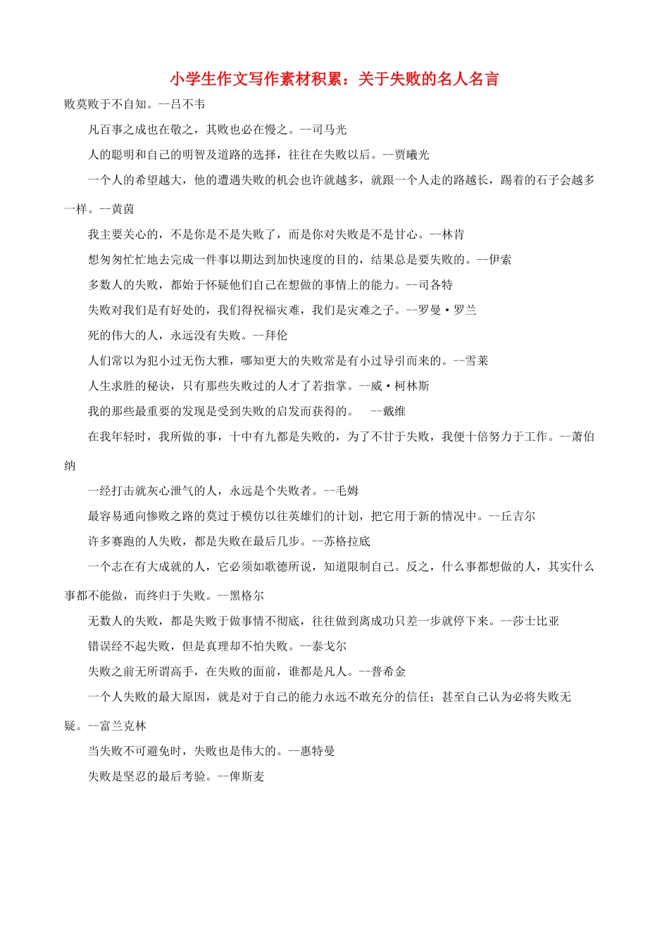 小学语文 作文写作素材积累 关于失败的名人名言_第1页