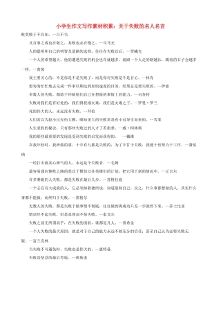 小学语文 作文写作素材积累 关于失败的名人名言