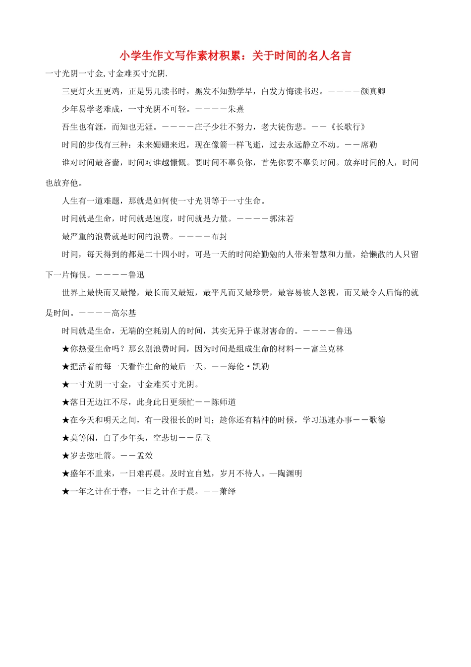 小学语文 作文写作素材积累 关于时间的名人名言_第1页