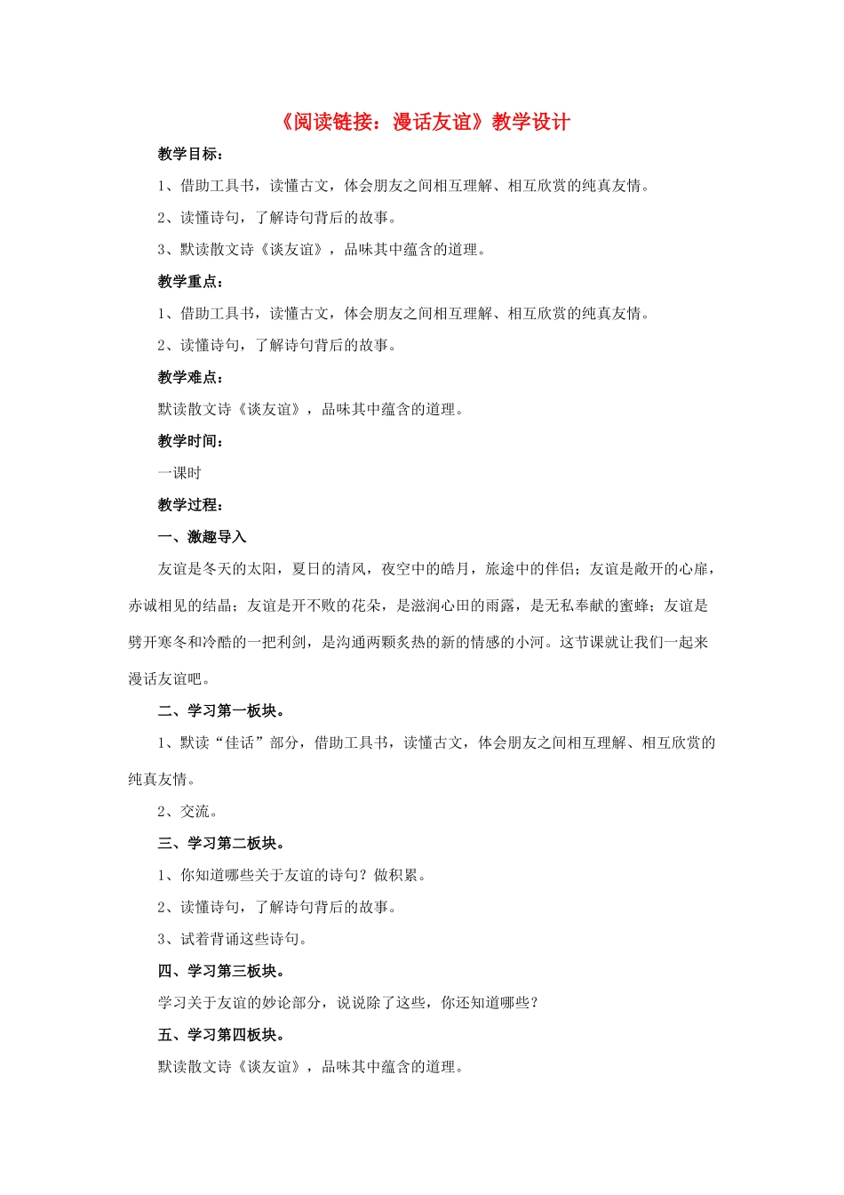 春六年级语文下册 第四单元《阅读链接 漫话友谊》教学设计 冀教版-冀教版小学六年级下册语文教案_第1页