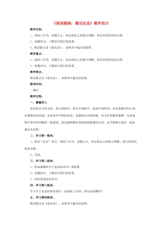 春六年级语文下册 第四单元《阅读链接 漫话友谊》教学设计 冀教版-冀教版小学六年级下册语文教案