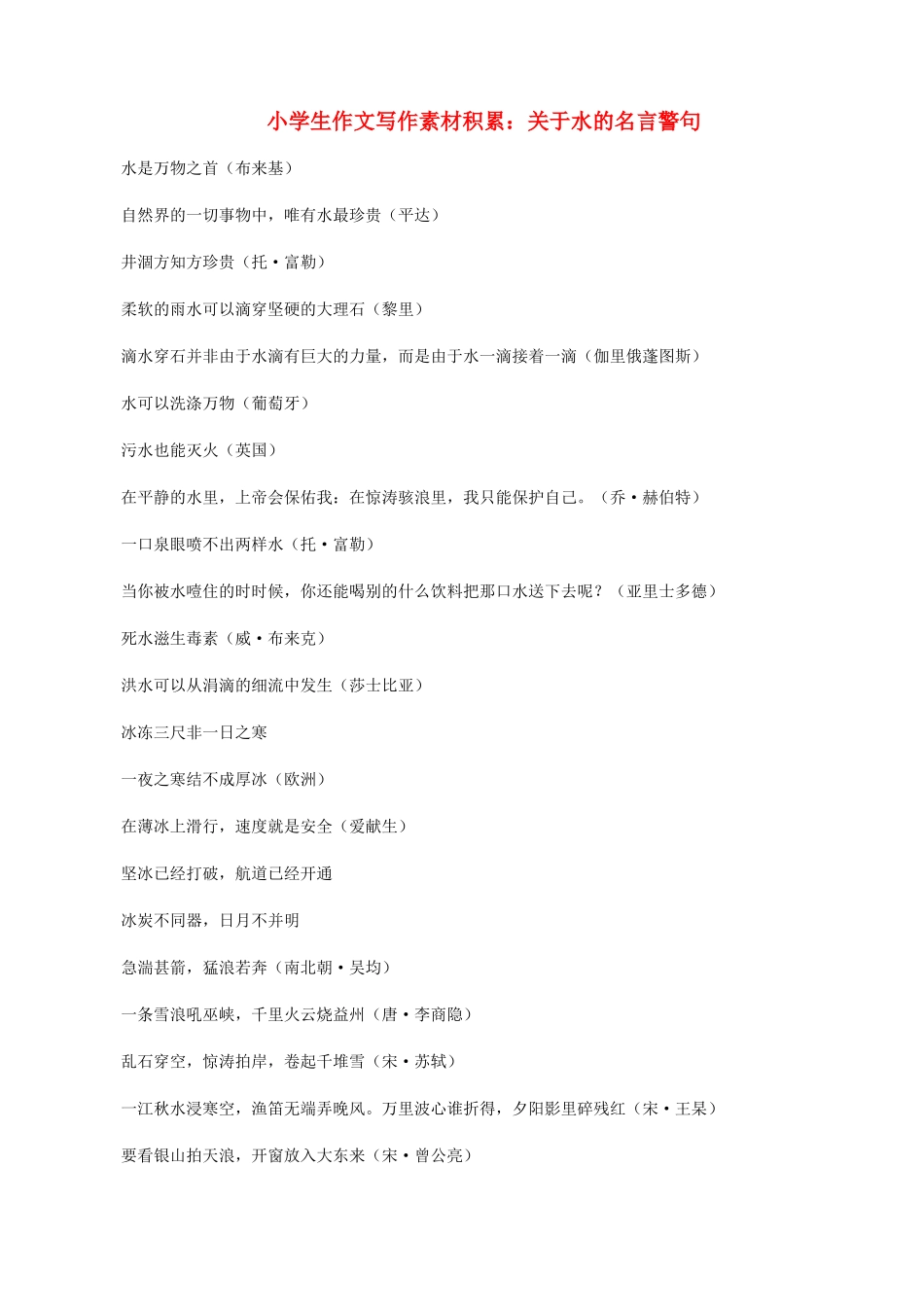 小学语文 作文写作素材积累 关于水的名言警句_第1页