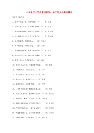 小学语文 作文写作素材积累 关于思乡的名言警句