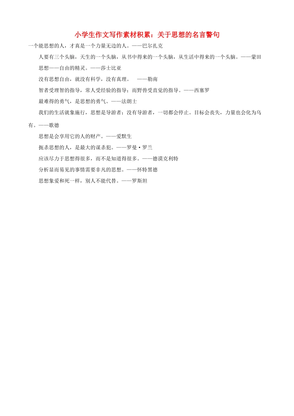 小学语文 作文写作素材积累 关于思想的名言警句_第1页