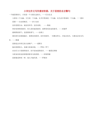 小学语文 作文写作素材积累 关于思想的名言警句