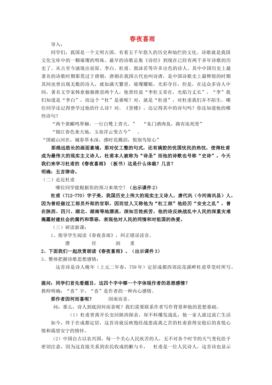 春六年级语文下册《春夜喜雨》教案 沪教版-沪教版小学六年级下册语文教案_第1页