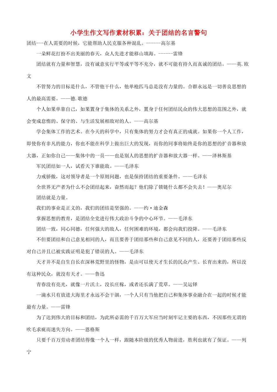 小学语文 作文写作素材积累 关于团结的名言警句_第1页
